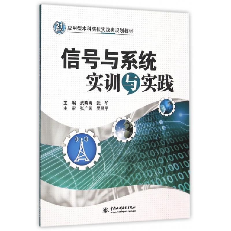 正版新书】信号与系统实训与实践/21世纪应用型本科院校实践类规