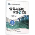 信号与系统实训与实践/21世纪应用型本科院校实践类规划教材