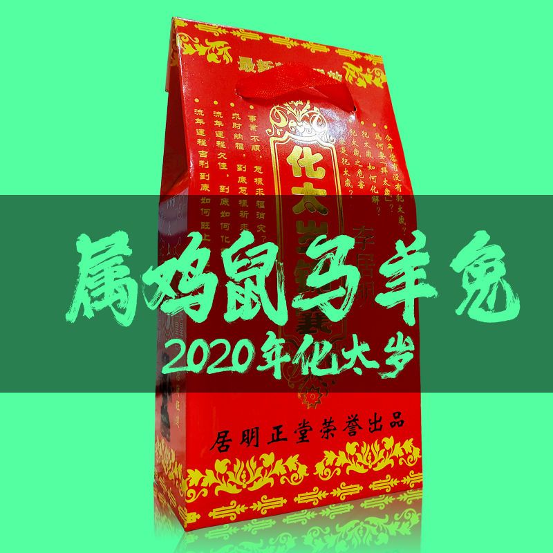 2020年化太岁锦囊本命年 鼠年卢秘化太岁锦囊灵符护身符包袋 太岁锦囊