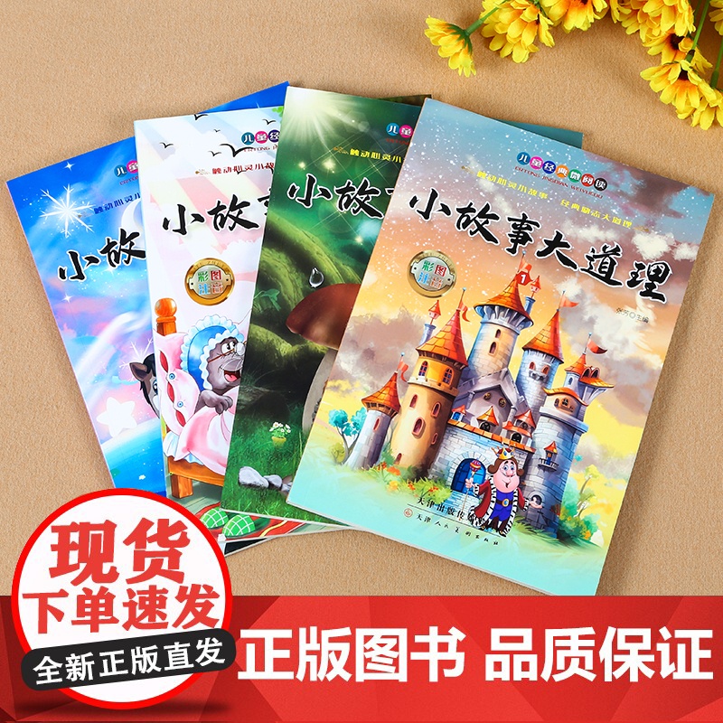 小故事大道理注音版全集4册正版一年级二年级三年级上册下册阅读课外书6岁以上儿童经典文学励志故事书适合小学生看的课外阅读书高清大图