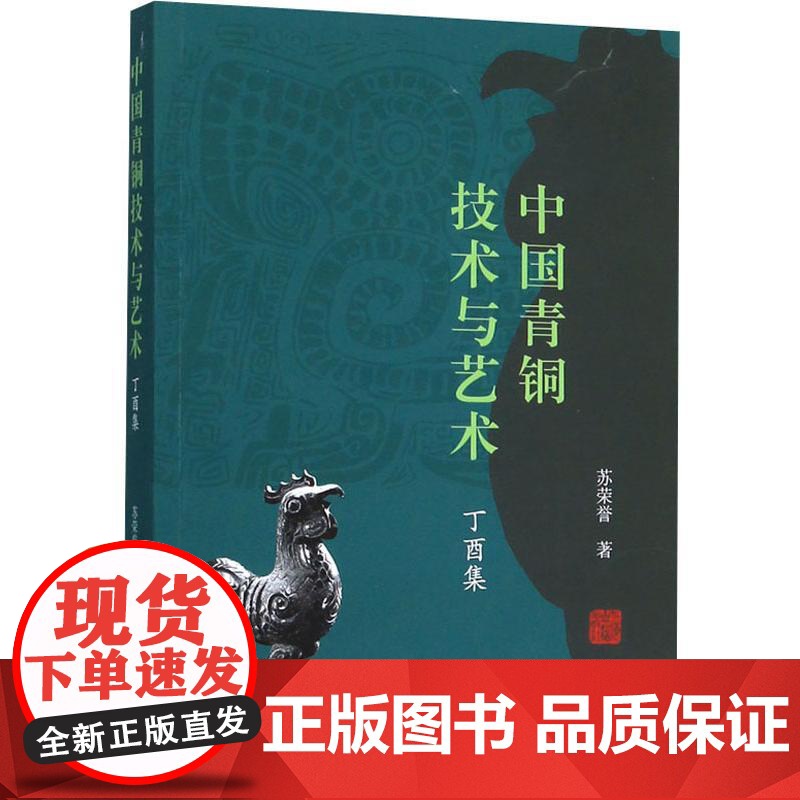 正版图书 中国青铜技术与艺术 丁酉集 苏荣誉 著 文物/考古社科 上海古籍出版社高清大图