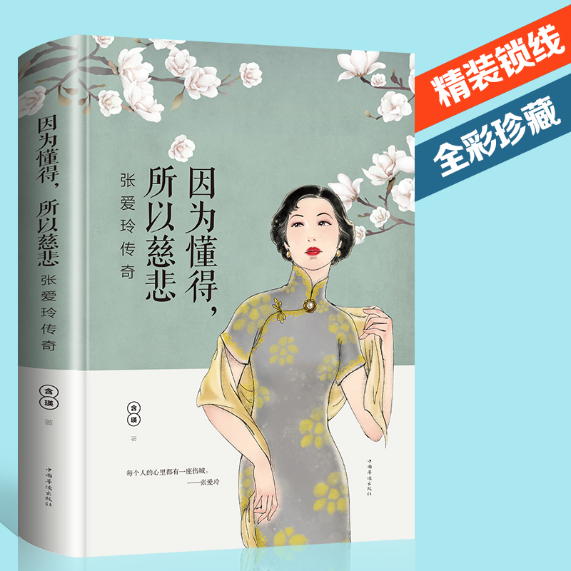 [正版]张爱玲的书 因为懂得所以慈悲 现代女性小说青春文学书籍必读经典语录 张爱玲传 散文随笔全集书倾城之恋全套小
