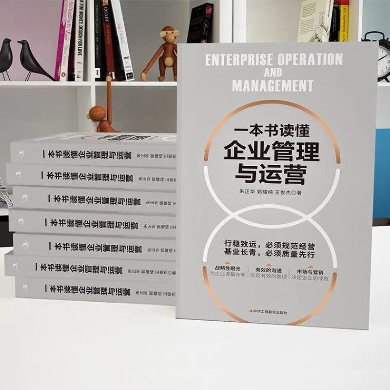 [正版]一本书读懂企业管理与运营 企业管理战略管理运营管理 领导力领导学 企业运营管理人员岗位技能培训企业管理实务书籍高清大图