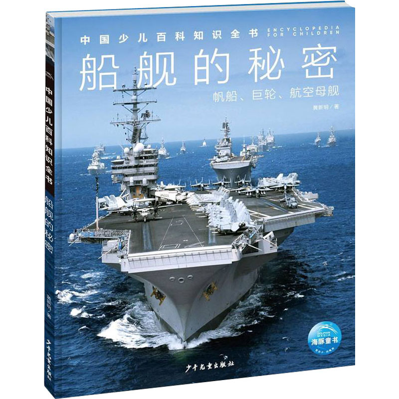 [M]船舰的秘密 黄新明 著 -9787558911187高清大图