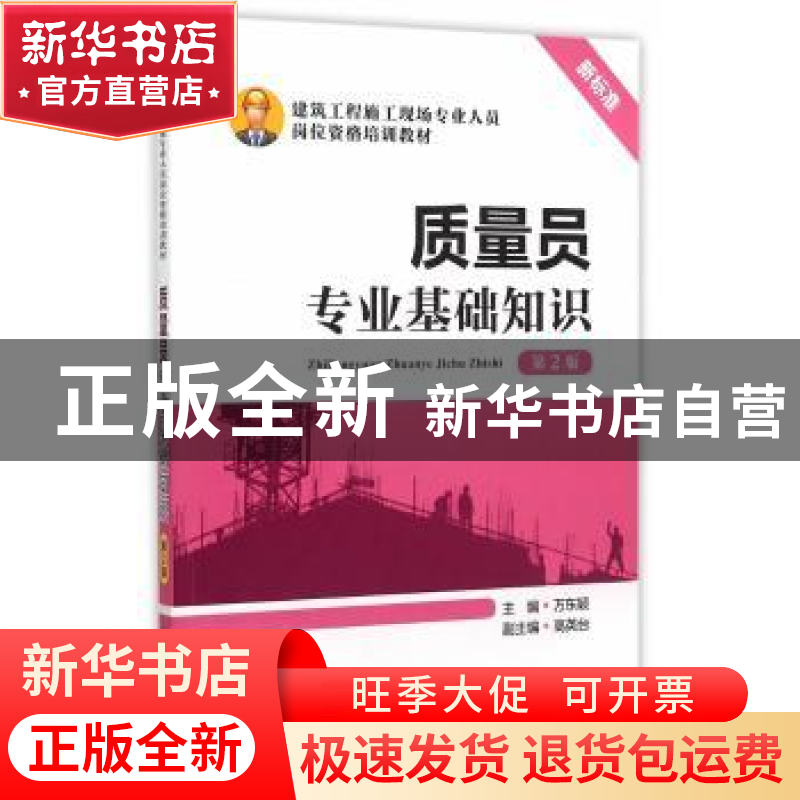 正版 质量员专业基础知识 万东颖主编 中国电力出版社 9787512375
