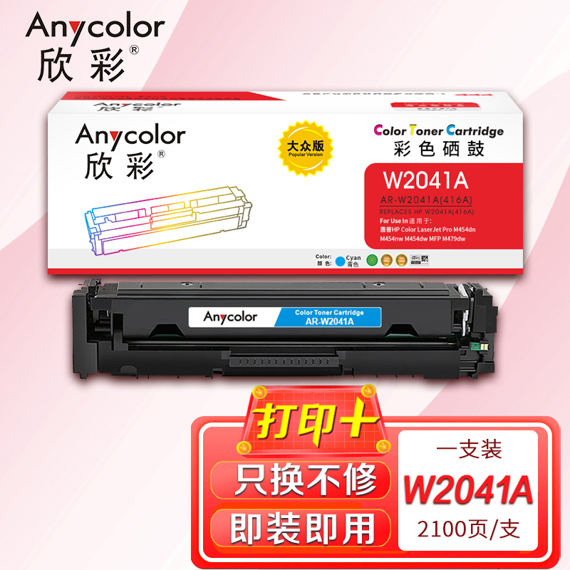 欣彩AR-W2041A蓝色硒鼓大众版带芯片适用惠普W2041A 416A M454dn M454nw M454dw 蓝色