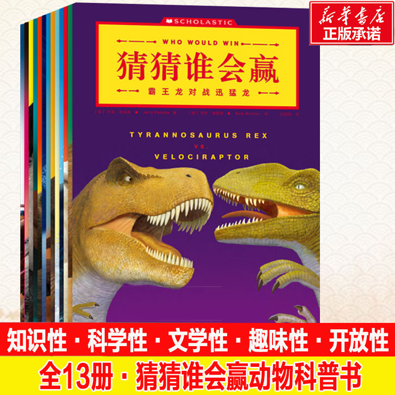 猜猜谁会赢 [正版]书店猜猜谁会赢全套13册 儿童绘本恐龙故事书图画书幼儿启蒙趣味动物科普系列3-6-10岁儿童益智游戏高清大图