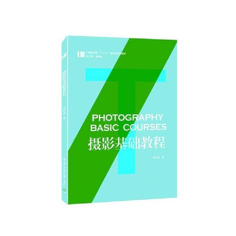 正版新书】摄影基础教程 【Photography Basic Courses】路长伟 著