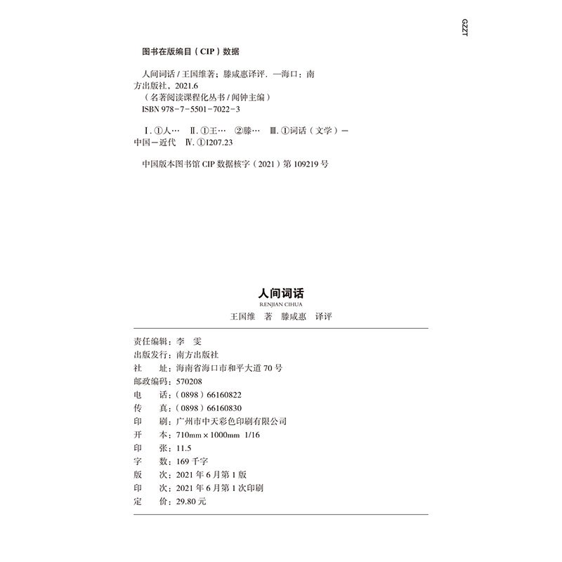 人间词话 [正版]人间词话王国维著高中阅读高中生经典文学名著课外书人教版人民文学原版人民教育出版社书籍整本书阅读任务无删