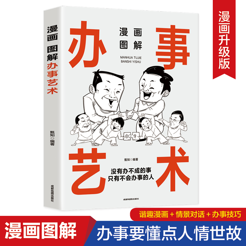 [正版]漫画图解办事艺术:中国人的规矩(读懂职场,读懂领导,读懂自己,把握说与做的火候,轻松驾驭人生局面)高清大图