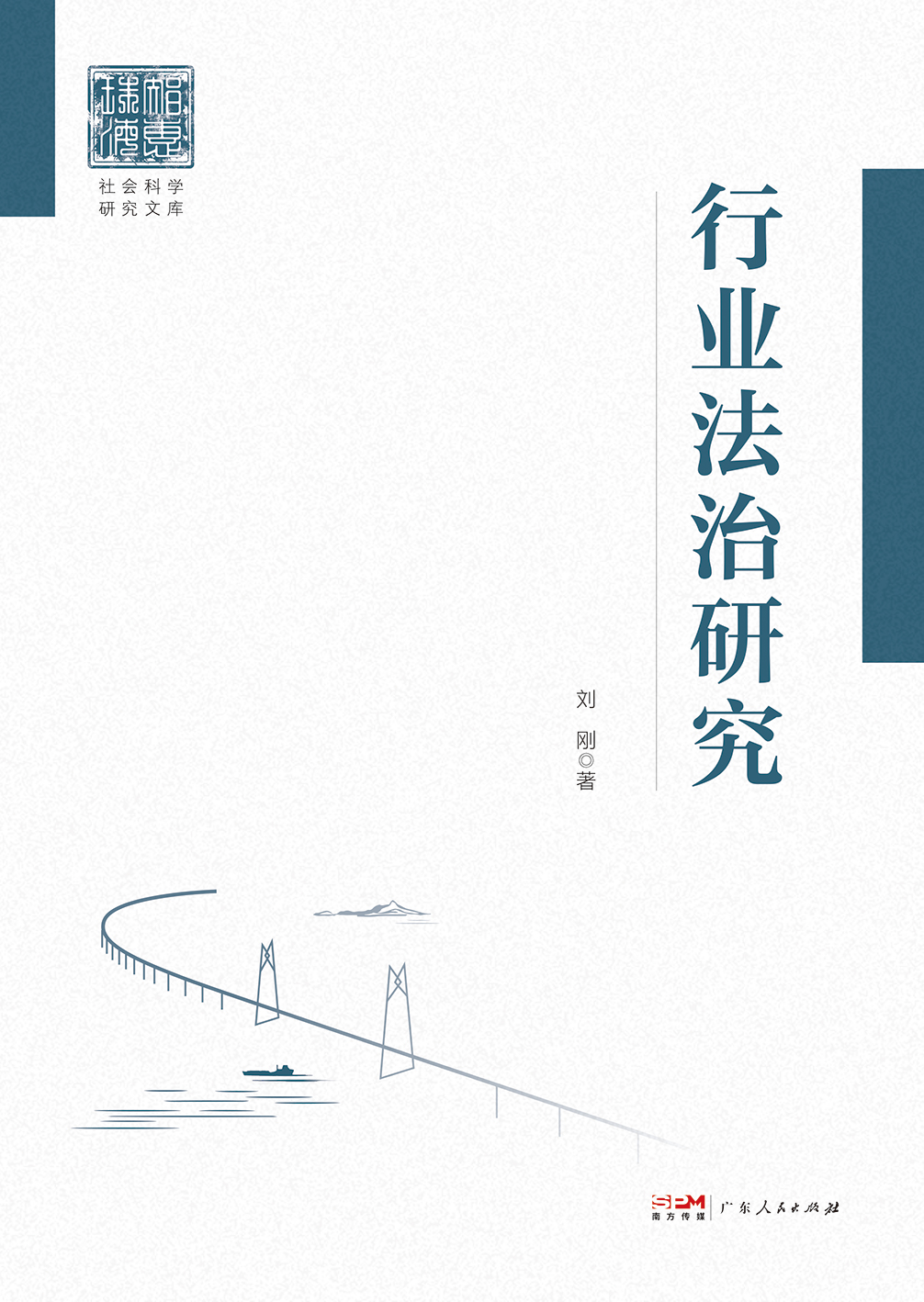 [正版]2024新版 行业法治研究 法治行业法治 港珠澳大桥学术专著市场经济广东人民出版社法治社会理论概念高清大图