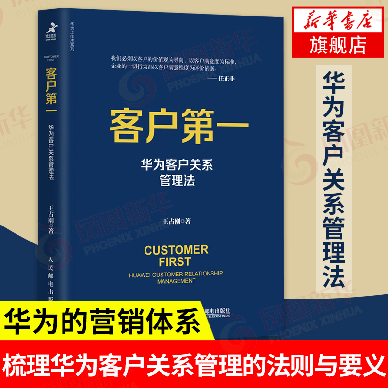 客户 华为客户关系管理法 市场营销书籍任正非华为工作法系列客户维护客户服务销售技巧运营管理