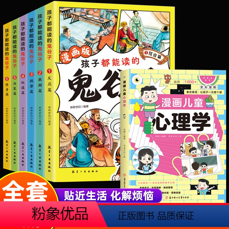 7册】漫画心理学+漫画鬼谷子 【正版】抖音同款漫画儿童心理学小学生漫画心理学全彩漫画儿童心理健康自信自控社交力思维逻辑创