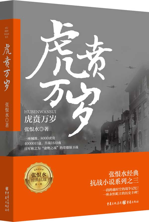[正版]虎贲万岁 张恨水抗战三部曲第三部小说军事中国历史小说战争书籍真实史料和战争亲历者口述为基础师长到火夫真名实事 书高清大图