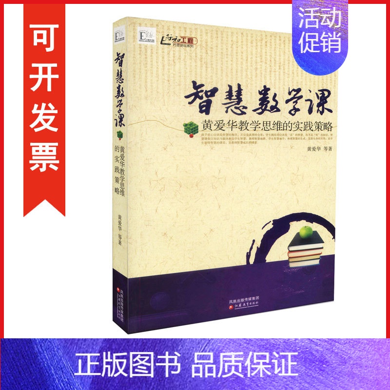 [正版]包发票 智慧数学课 黄爱华等著 行思讲坛系列 黄爱华教学思维的实践策略 9787549900701 教育类图书