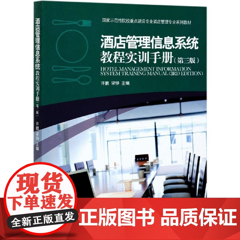 酒店管理信息系统教程实训手册(第3版示范性院校重点建设专高清大图