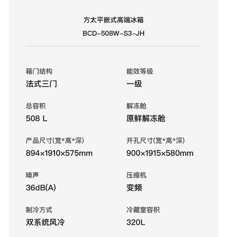 方太平嵌式高端冰箱BCD-508W-S3-JH高清大图
