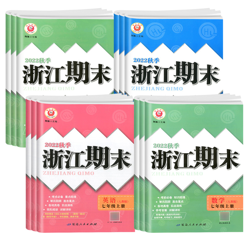 [宁波专用⭐3本]数学ZJ+英语RJ+科学HS 八年级上 [正版]2024浙江期末七八九年级上下册数学科学浙教语文英语各高清大图