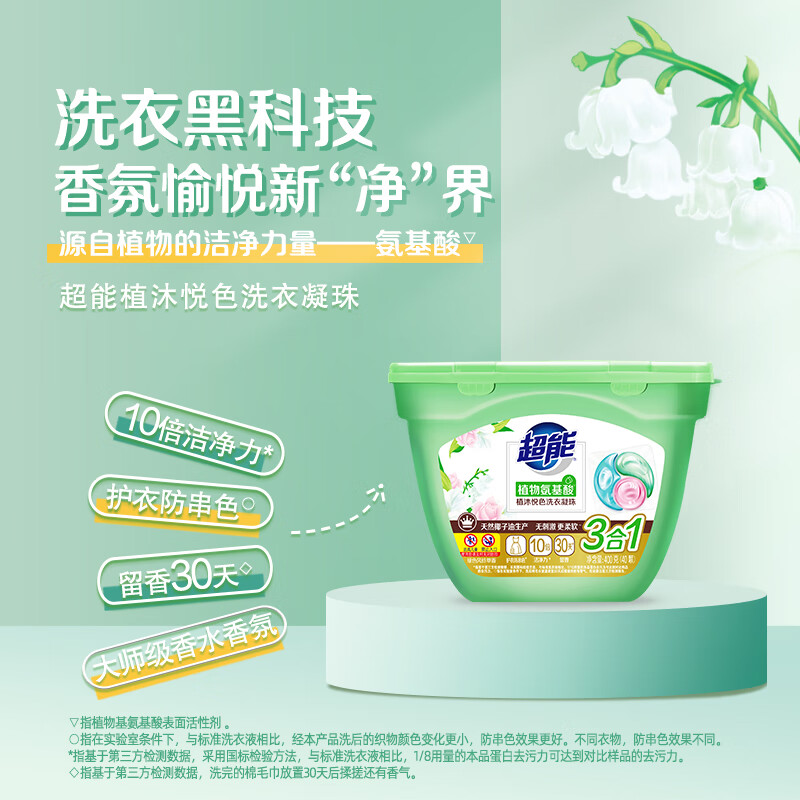 超能 植沐悦色洗衣凝珠400g(40颗) 三腔 持久绿色风铃草香 大师香氛