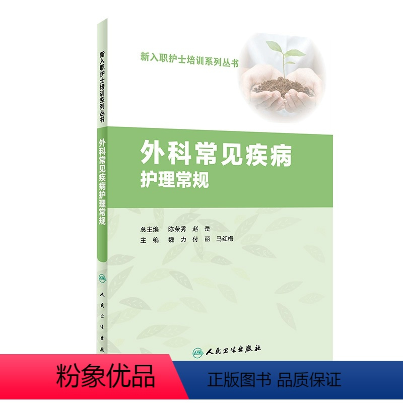 [正版]外科常见疾病护理常规 魏力 付丽 马红梅 主编 9787117260992 护理学 2018年3月参考书