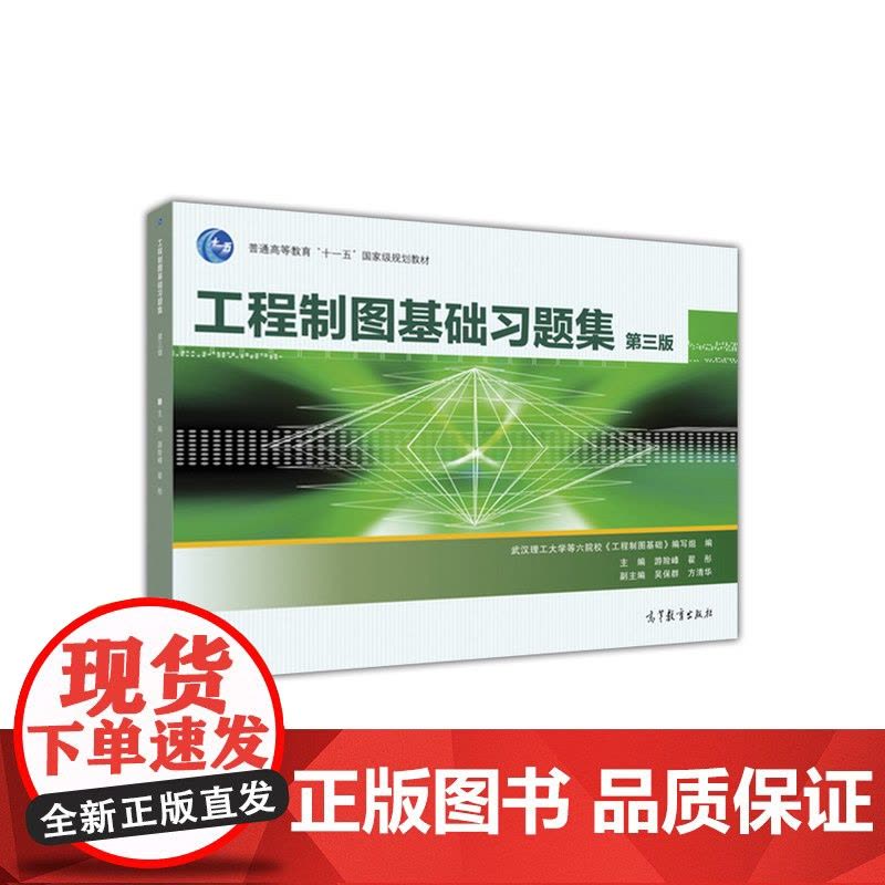 工程制图基础习题集 第三版 第3版 万勇 夏俊芳 游险峰 翟彤 武汉理工大学等六院校 高等教育出版社978704044图片