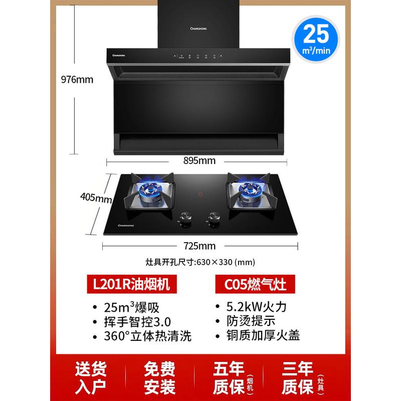 长虹L201R抽油烟燃气灶套餐7字型家用侧吸式顶侧双吸烟灶套装组合 爆炒组合 天然气