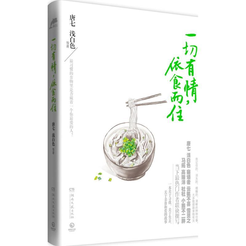 正版新书】一切有情依食而住唐七9787540467807
