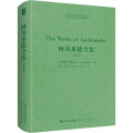 阿基米德全集(英文)(精)/西方科学经典影印
