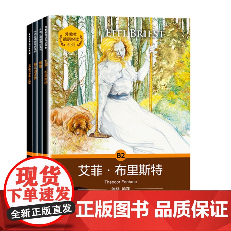 外教社 德语悦读系列B2 睡魔+痴儿西木传+尼伯龙根之歌+艾菲·布里斯特 德语分级读物 德语自学入门教材零基础德语单词德高清大图