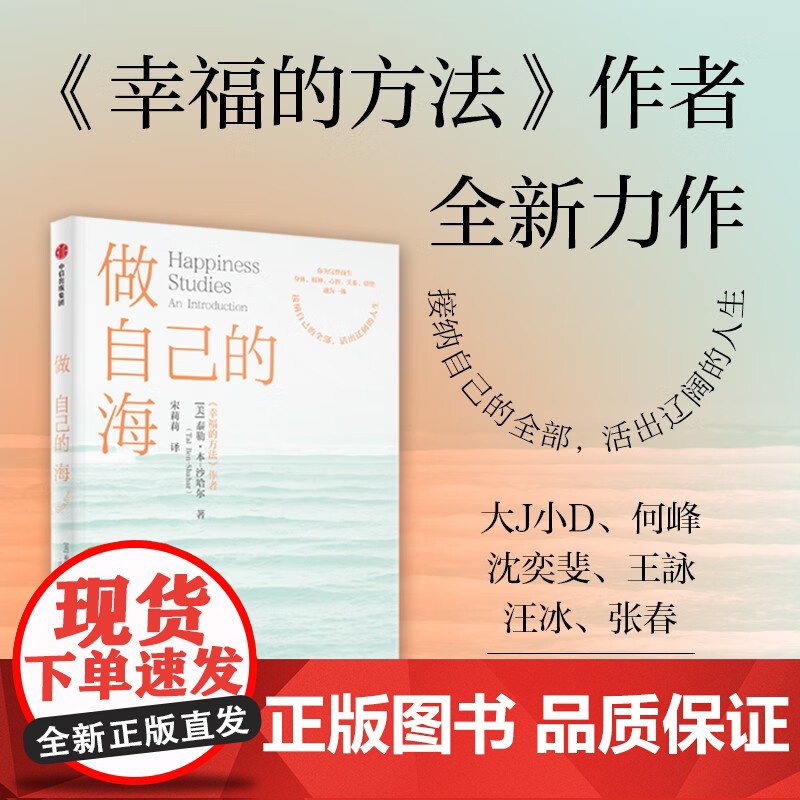 做自己的海 幸福的方法作者 泰勒本沙哈尔著 与不同场景结合写给大家的幸福课 完整与幸福的关系 接纳自己 心理学高清大图