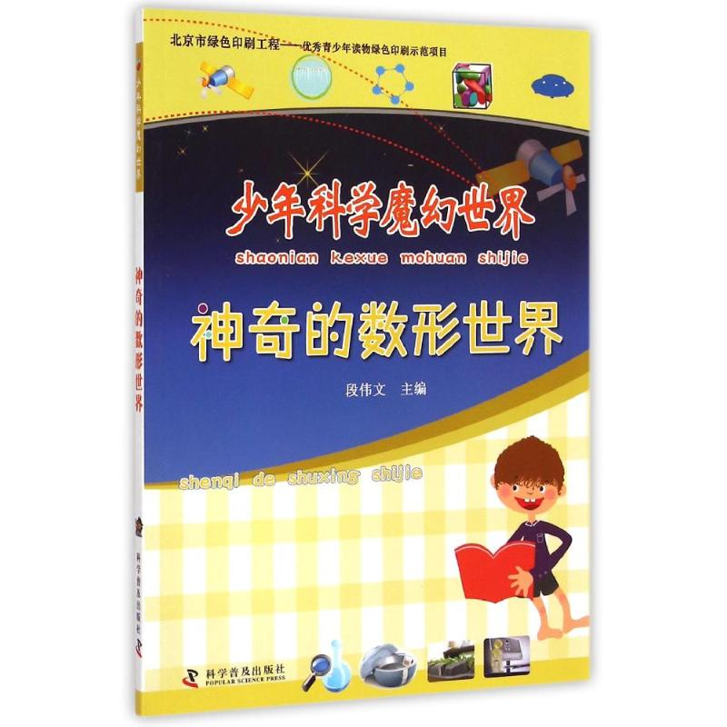 【M】神奇的数形世界/少年科学魔幻世界-9787110086667
