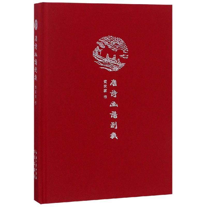 唐诗画谱别裁/来日方长文学笔记本系列高清大图