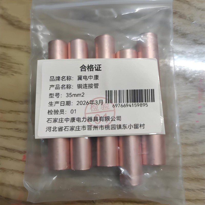 冀电中康 铜连接管 35mm2 个高清大图