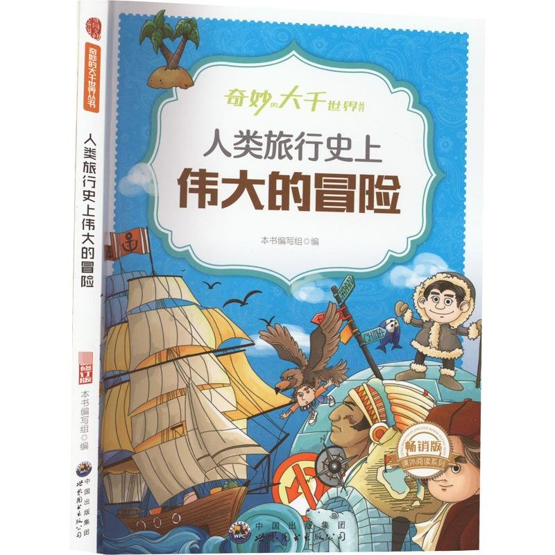 正版新书】奇妙的大千世界丛书:人类旅行史上伟大的冒险作者9787