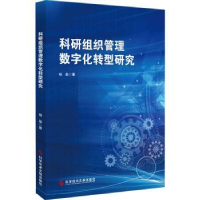 科研组织管理数字化转型研究