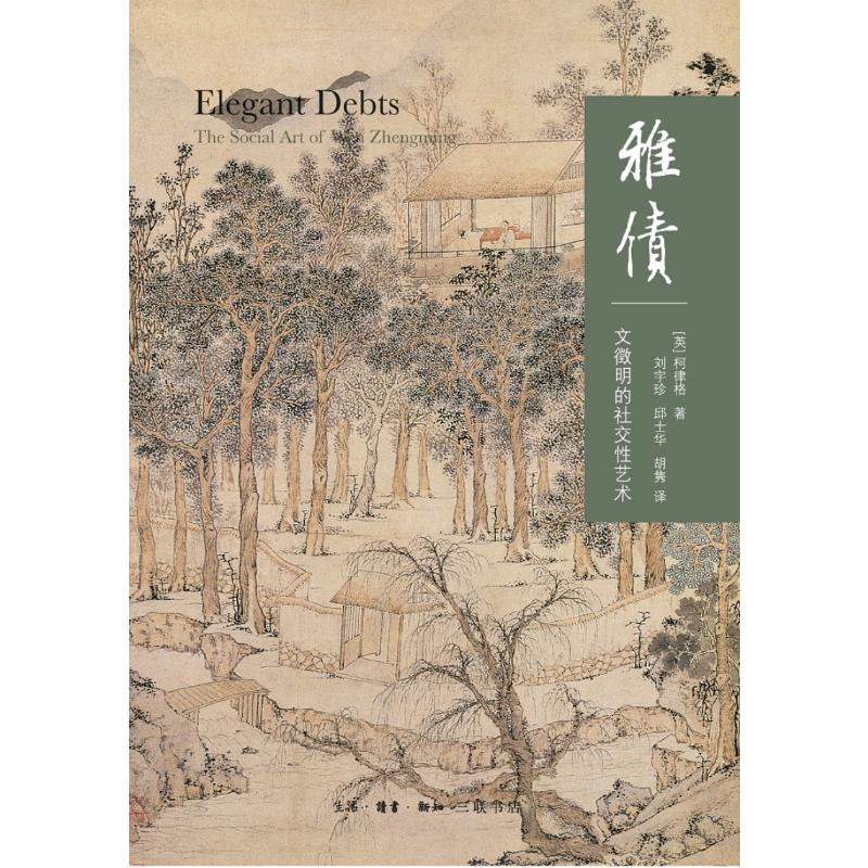 [M]雅债:文徵明的社交性艺术(二版)-9787108063885