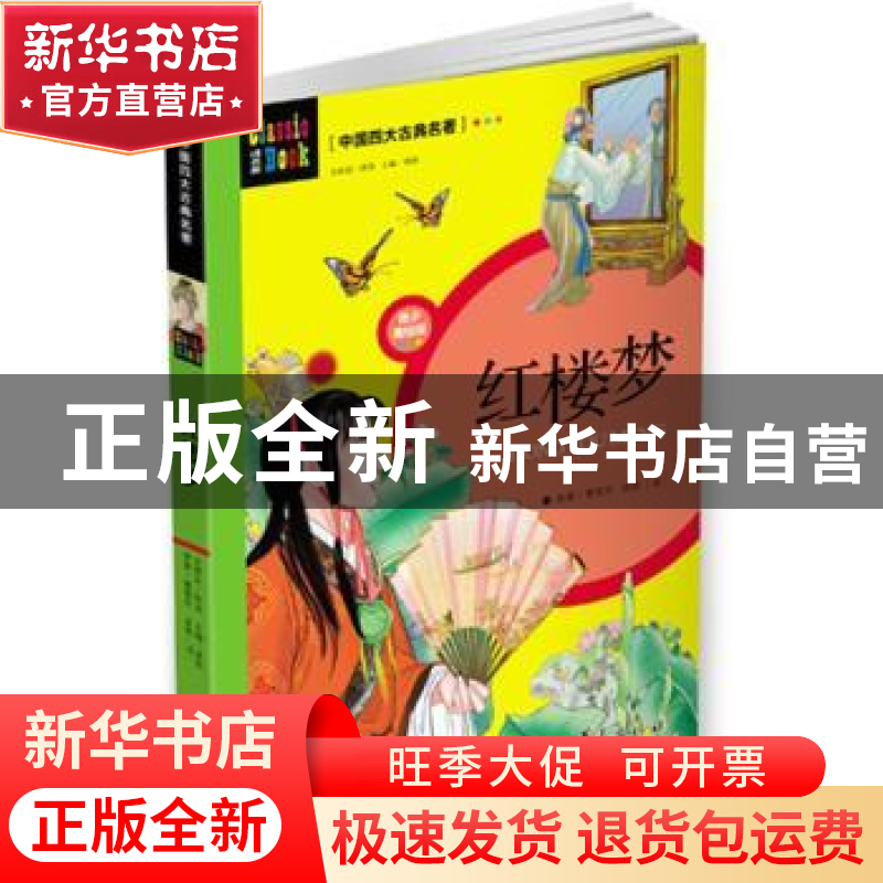正版 红楼梦 曹雪芹,高鹗,龚勋 华夏出版社 9787508061368 书籍高清大图