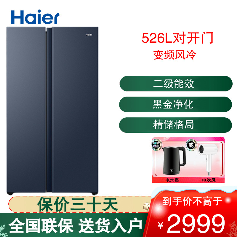 海尔(Haier)对开门冰箱526L容量风冷无霜 二级能效 智能双变频黑金净化抗菌净味 BCD-526WGHSSEDB9