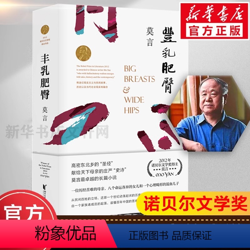 [正版]丰乳肥臀 莫言的书 诺贝尔文学奖 中国当代长篇文学小说经典名著读物 初高中生阅读书 蛙生死疲劳红高粱家族檀香刑
