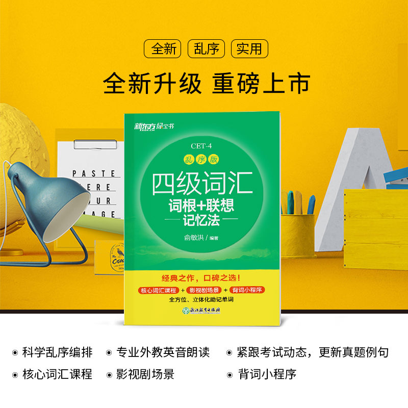 四级听力强化训练600题 [正版]四级英语词汇单词书 备考2023年12月四级词汇词根+联想记忆法乱序版 四六级考试英语高清大图