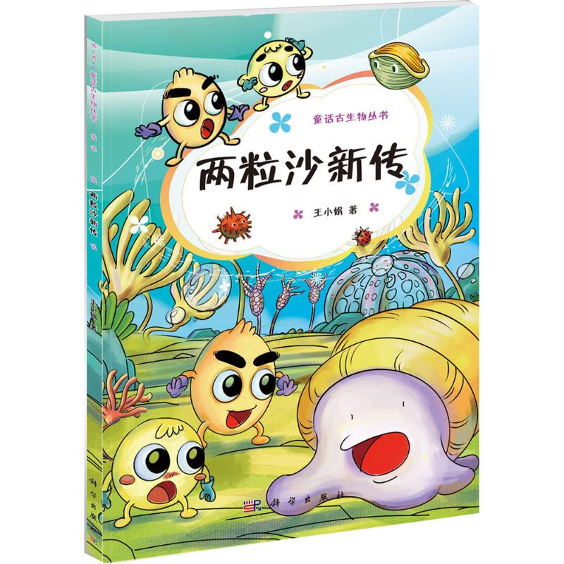 【M】两粒沙新传-9787030406620