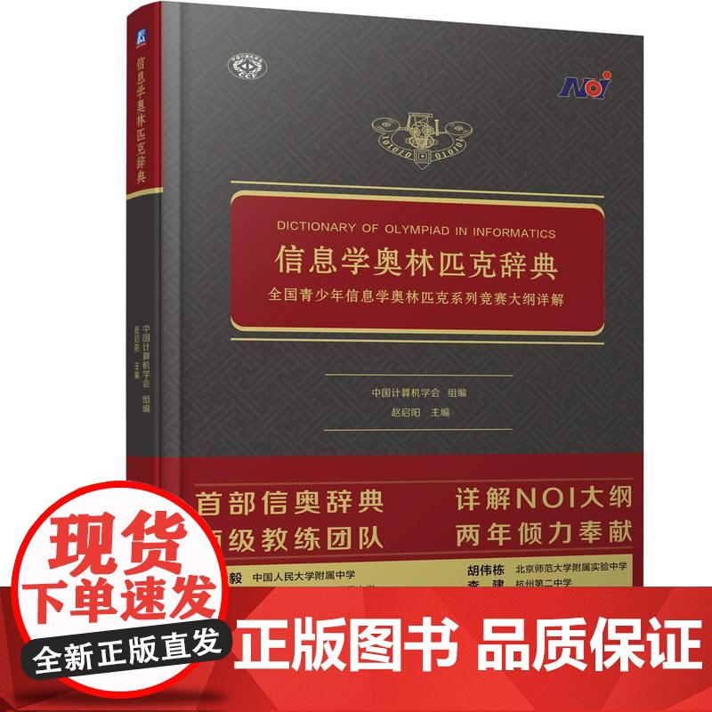 套装 正版 信息学奥林匹克丛书 全2册 信息学奥林匹克辞典 青少年信息学奥林匹克系列竞赛大纲详解+初赛精讲精练高清大图