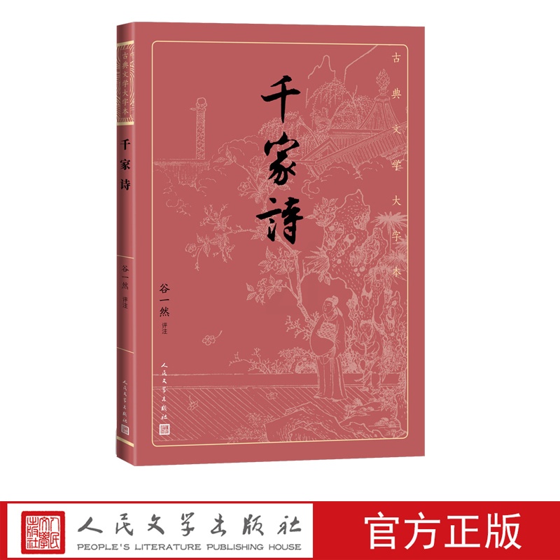 [正版]千家诗谷一然古典文学大字本基本经典大字排版疏朗悦目优质版本精良编校唐宋七绝七律评注大开本传统经典高清大图