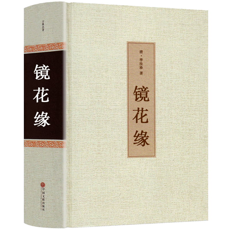 [醉染正版]镜花缘书籍正版 李汝珍著 全本无删减原著 完整版初中生 镜花缘 白话文 中国古典文学名著(清)李汝珍小高清大图