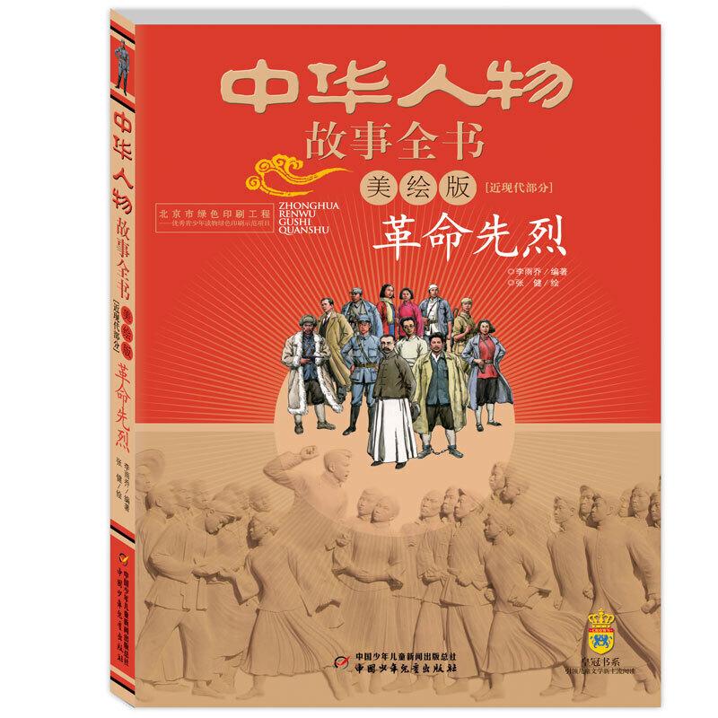 正版新书]中华人物故事全书 近现代部分 革命先烈 美绘版李雨乔高清大图