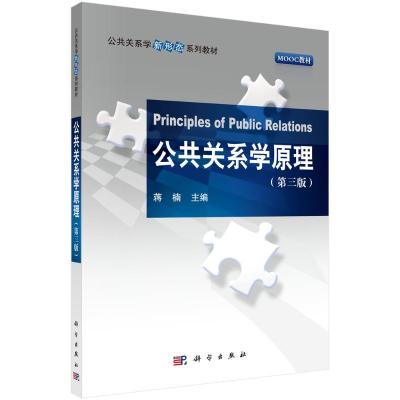 公共关系学原理(第三版) 蒋楠 著 大中专 文轩网