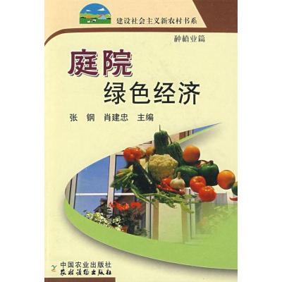 11庭院绿色经济/新农村978710912201722