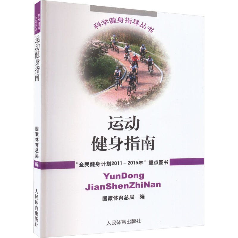 [M]运动健身指南-9787500941613高清大图