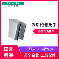 汉斯格雅花洒杆26505花洒托架28331