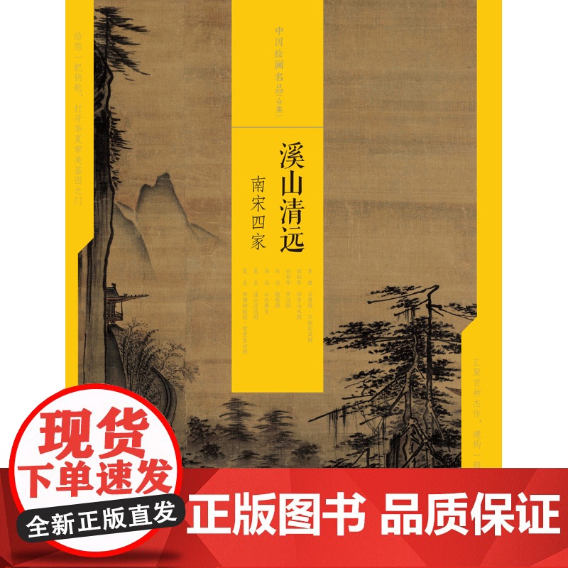 溪山清远南宋四家 中国绘画名品合集 艺术人文 绘画技法鉴赏 上海书画出版社高清大图
